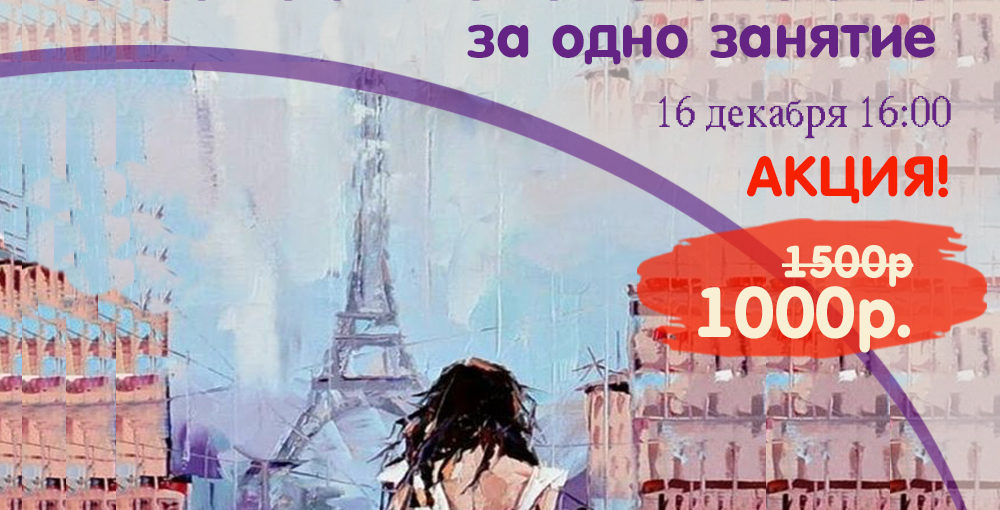 Мастер-Класс “Картина за одно занятие” Девушка в Париже