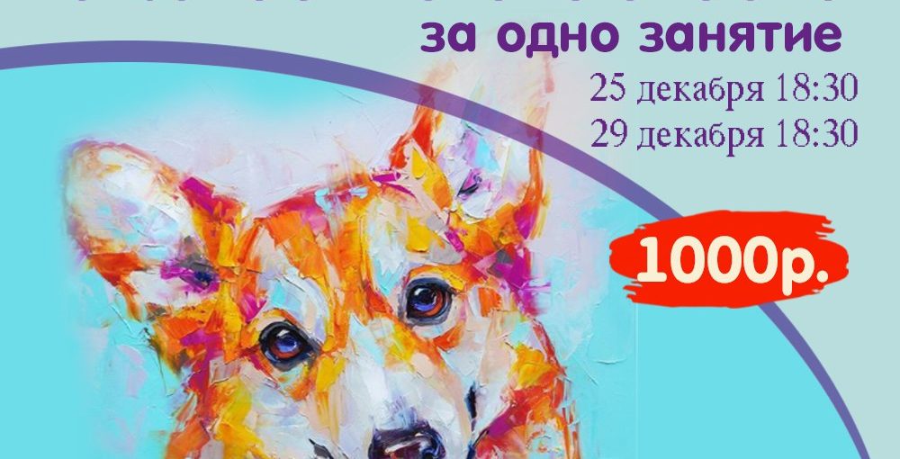 Мастер-Класс “Картина за одно занятие” Собачка Корги
