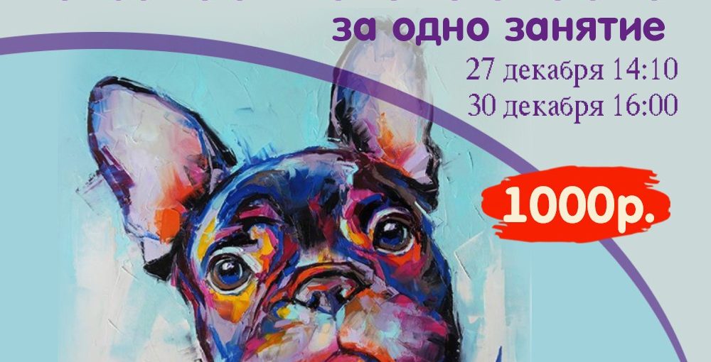 Мастер-Класс “Картина за одно занятие” Собачка Бульдог