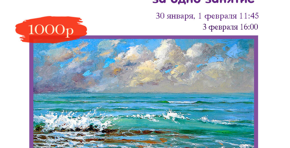 Мастер-Класс “Картина за одно занятие” Море